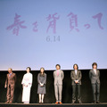 松山ケンイチ＆蒼井優＆豊川悦司＆檀ふみ＆新井浩文＆木村大作（監督）／『春を背負って』完成披露試写会