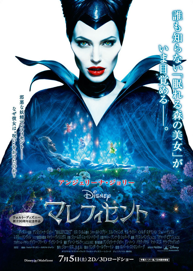 アンジェリーナ・ジョリー主演『マレフィセント』ポスター／（C）2014 Disney Enterprises, Inc. All Rights Reserved.