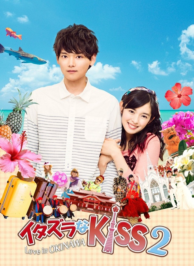 ドラマ「イタズラなKiss2～Love in OKINAWA」 -（C）多田かおる／ミナトプロ・エムズ（C）「イタズラなＫｉｓｓ２～Love in TOKYO」製作委員会