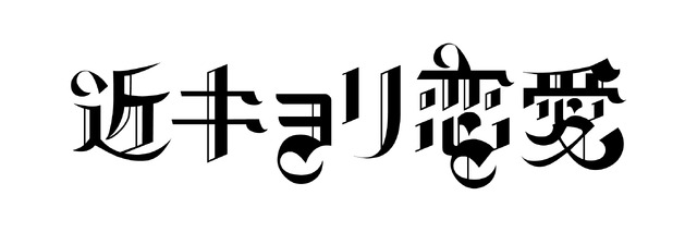 『近キョリ恋愛』-(C) 「近キョリ恋愛」製作委員会