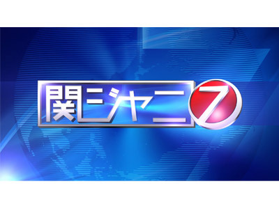 『関ジャニ7』初ゴールデン進出！歌舞伎界を取材…女形＆稽古＆殺陣などにも挑戦