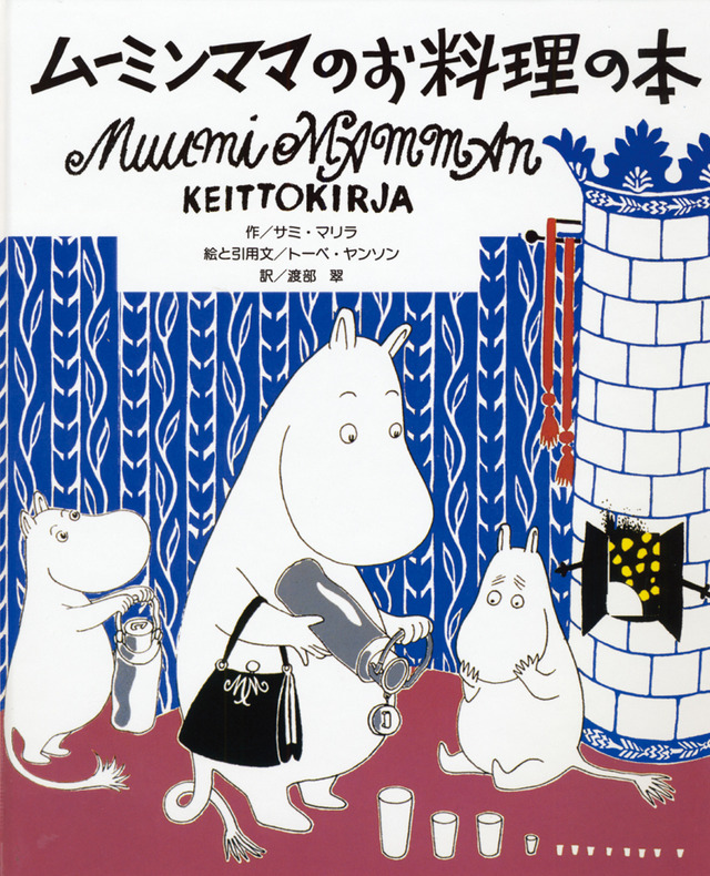 「ムーミンママのお料理の本」表紙 (C) Moomin CharactersTM