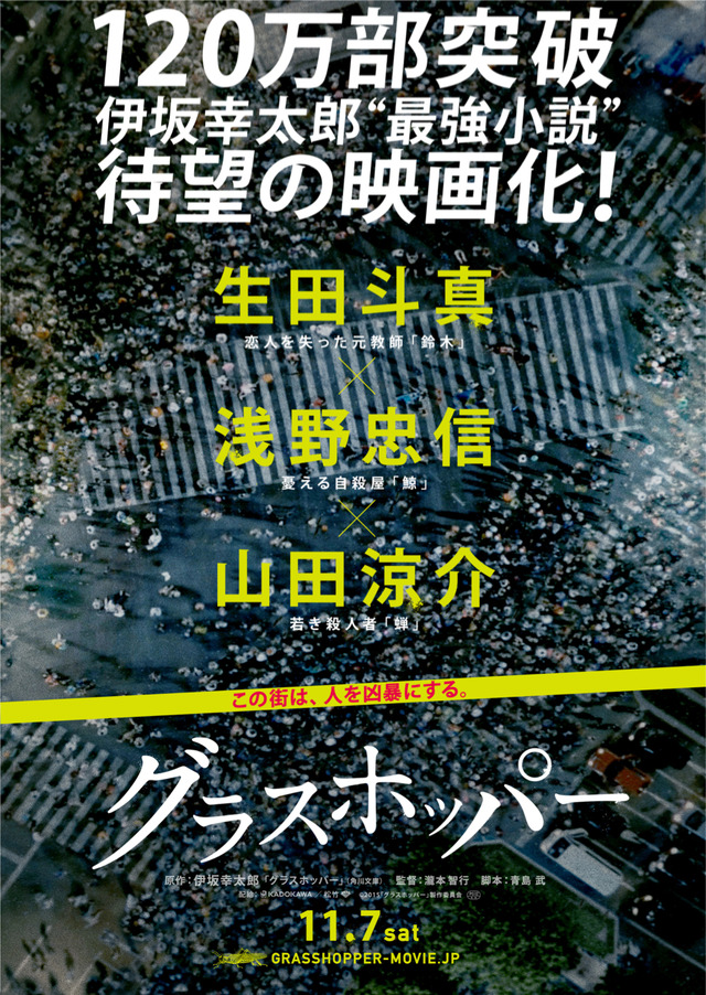 生田斗真×浅野忠信×山田涼介／『グラスホッパー』　(C)2015「グラスホッパー」製作委員会