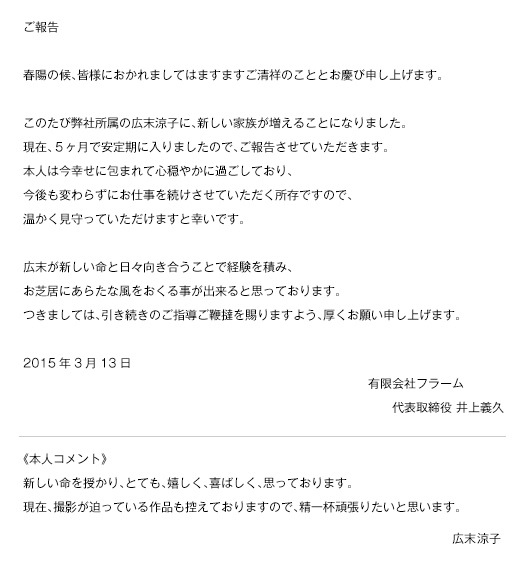 広末涼子 所属事務所公式サイトの発表