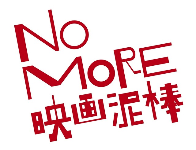 『名探偵コナン』×「NO MORE映画泥棒」-(C) ２０１５ 青山剛昌／名探偵コナン製作委員会(C) 「映画館に行こう！」実行委員会