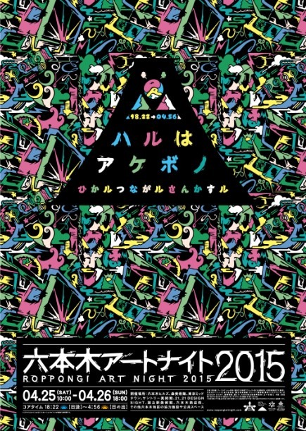 「六本木アートナイト2015」メインビジュアル