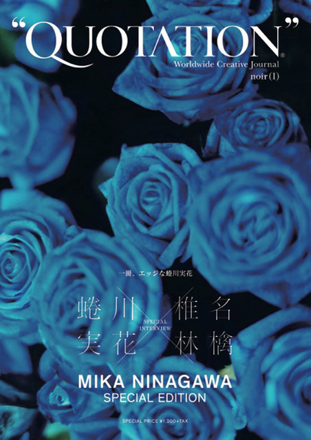 『QUOTATION SPECIAL ISSUE：noir一冊、エッジな蜷川実花』