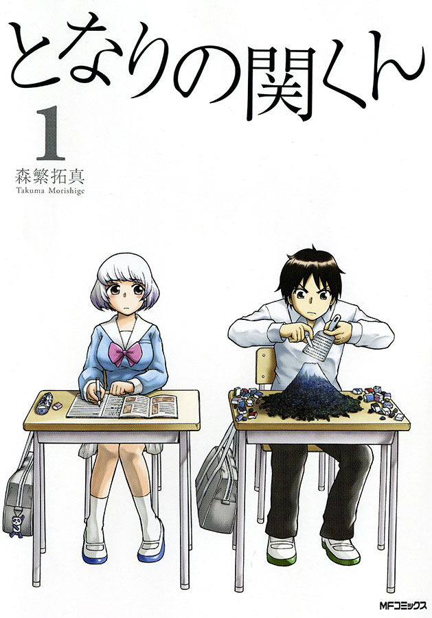 「となりの関くん」書影-(C) 2015森繁拓真・KADOKAWA刊／ドラマの関くん製作委員会