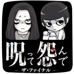 LINEスタンプ「呪って怨んで」