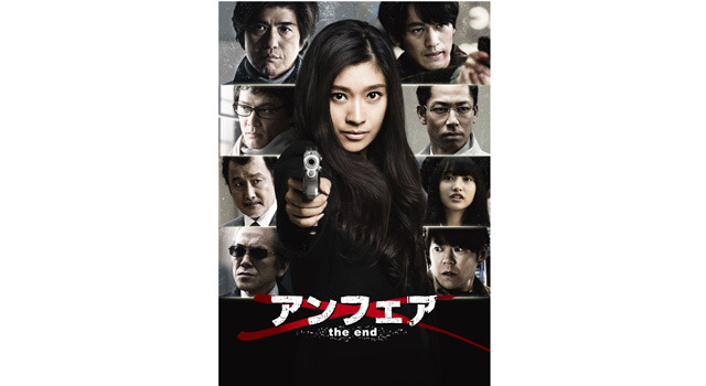 『アンフェア the end』ポスター - (C) 2015 関西テレビ放送／フジテレビジョン／ジャパン・ミュージックエンターテインメント／東宝／共同テレビジョン