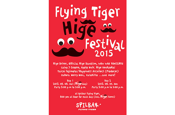 「フライング タイガー コペンハーゲン」が“ひげ”の祭典「Flying Tiger Hige Festival 2015」を開催