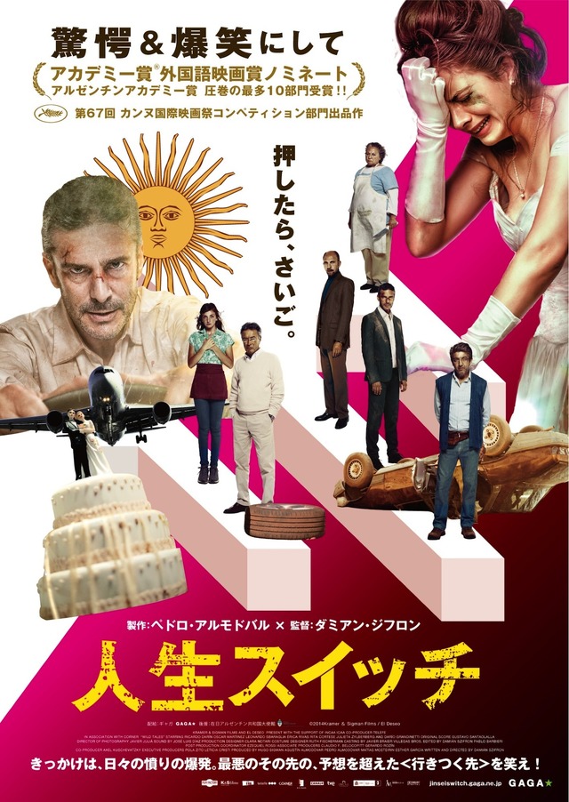 『人生スイッチ』ポスタービジュアル（C）2014Kramer ＆ Sigman Films / El Deseo