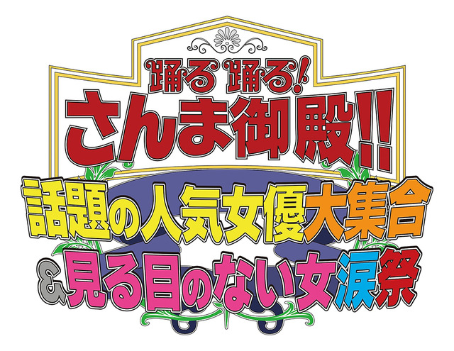 「踊る踊る！さんま御殿!! 2時間SP 話題の人気女優大集合＆見る目のない女涙祭」　(C)日本テレビ