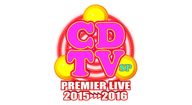 「CDTVスペシャル！年越しプレミアライブ2015→2016」