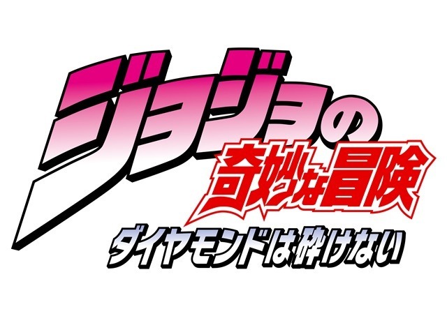 「ジョジョの奇妙な冒険 ダイヤモンドは砕けない」、最速は4月1日TOKYO MX