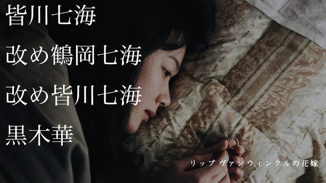 黒木華／『リップヴァンウィンクルの花嫁』WEB用ポスター　(C) RVWフィルムパートナーズ