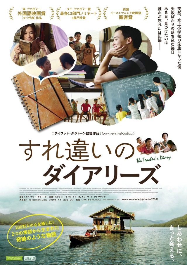 『すれ違いのダイアリーズ』ポスター　 (C)2014 GMM Tai Hub Co., Ltd.