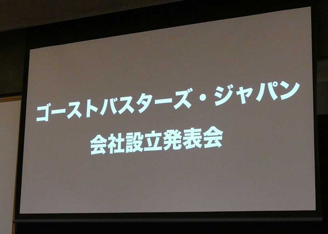 『ゴーストバスターズ』イベント