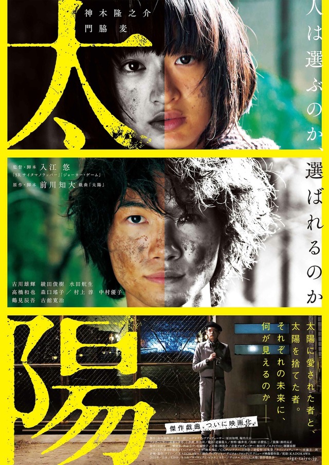 『太陽』本ポスタービジュアル　-（C）2015「太陽」製作委員会