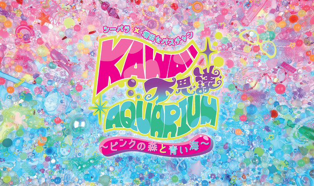 「KAWAII 不思議 AQUARIUM ～ピンクの森と青い海～」