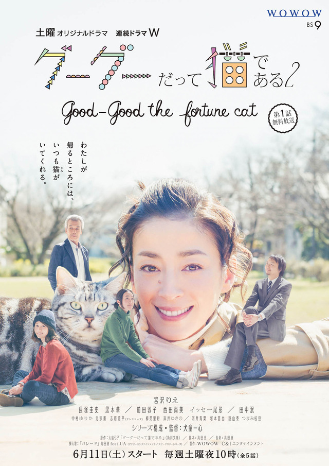 連続ドラマＷ「グーグーだって猫である２ -good good the fortune cat-」ポスター（C）WOWOW