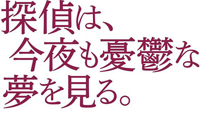 『探偵は、今夜も憂鬱な夢を見る。』-(C)2017「探偵」製作委員会