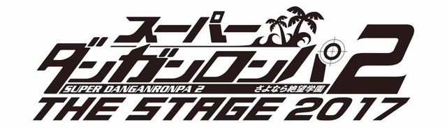 「スーパーダンガンロンパ2 THE STAGE～さよなら絶望学園～2017」（C）Spike Chunsoft Co.,Ltd./希望ヶ峰学園演劇部 All Rights Reserved.