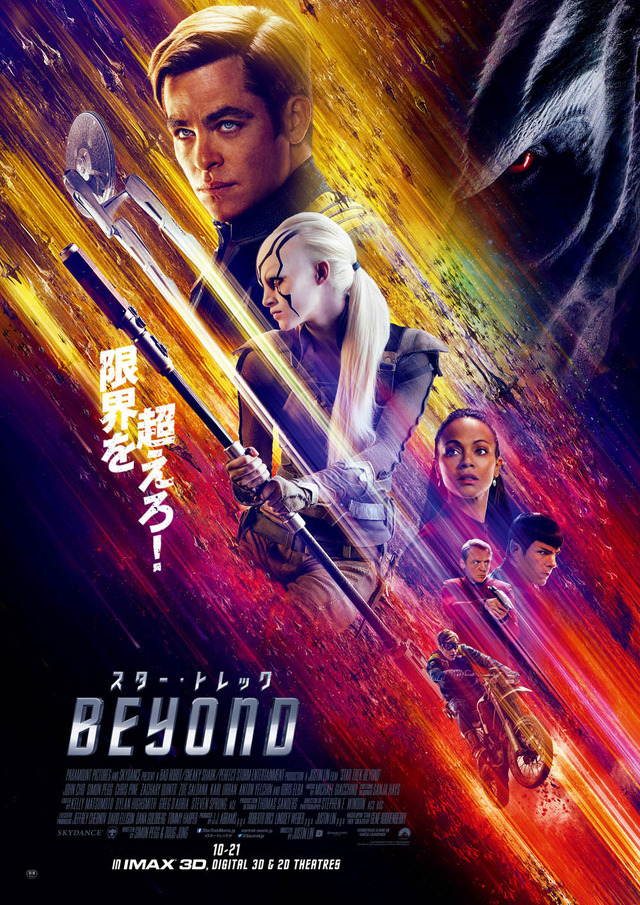 『スター・トレック BEYOND』本ポスター　(C)2016 PARAMOUNT PICTURES. ALL RIGHTS RESERVED.