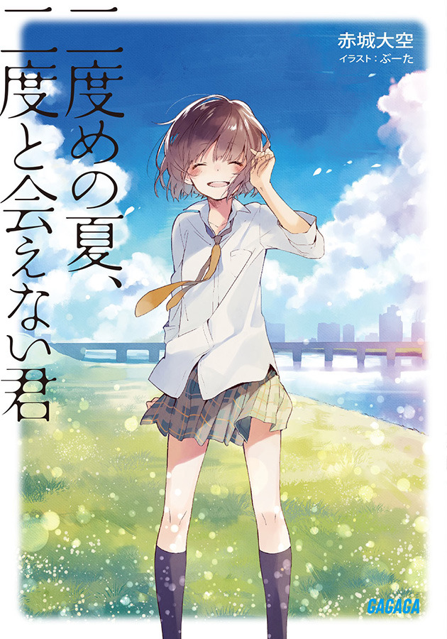 赤城大空「二度めの夏、二度と会えない君」（ガガガ文庫刊）書影