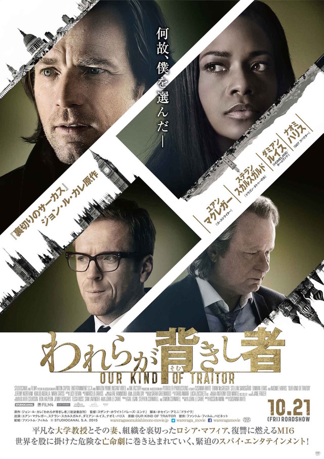 『われらが背きし者』ポスタービジュアル　（C） STUDIOCANAL S.A. 2015