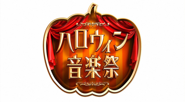 三代目＆AKB48＆セカオワら、TBS「ハロウィン音楽祭2016」出演アーティスト第1弾発表！