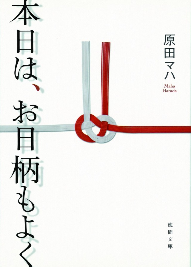 原田マハ「本日は、お日柄もよく」（徳間文庫刊）