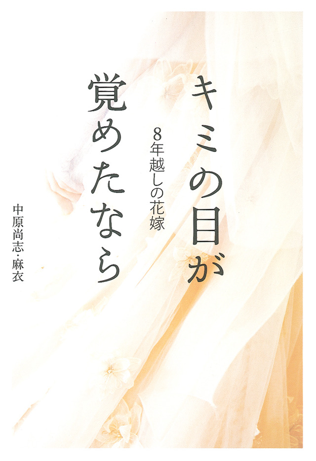 「8年越しの花嫁 キミの目が覚めたなら」（主婦の友社刊）