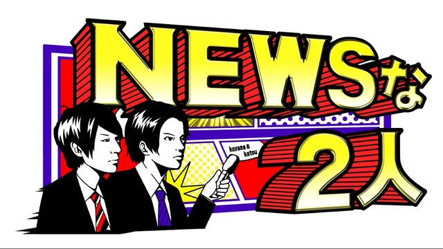 「NEWSな2人SP」(c)TBS