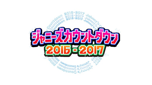 「ジャニーズカウントダウン2016-2017」（仮）