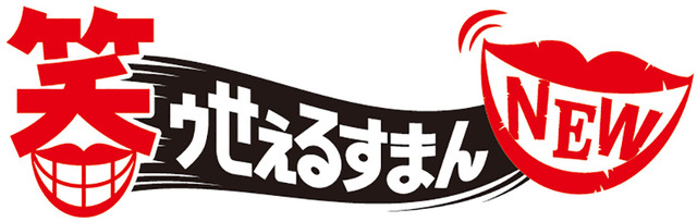 -(C)藤子スタジオ／笑ゥせぇるすまんＮＥＷ製作委員会