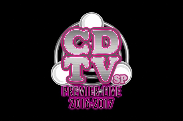 「CDTVスペシャル！年越しプレミアライブ 2016→2017」(C)TBS