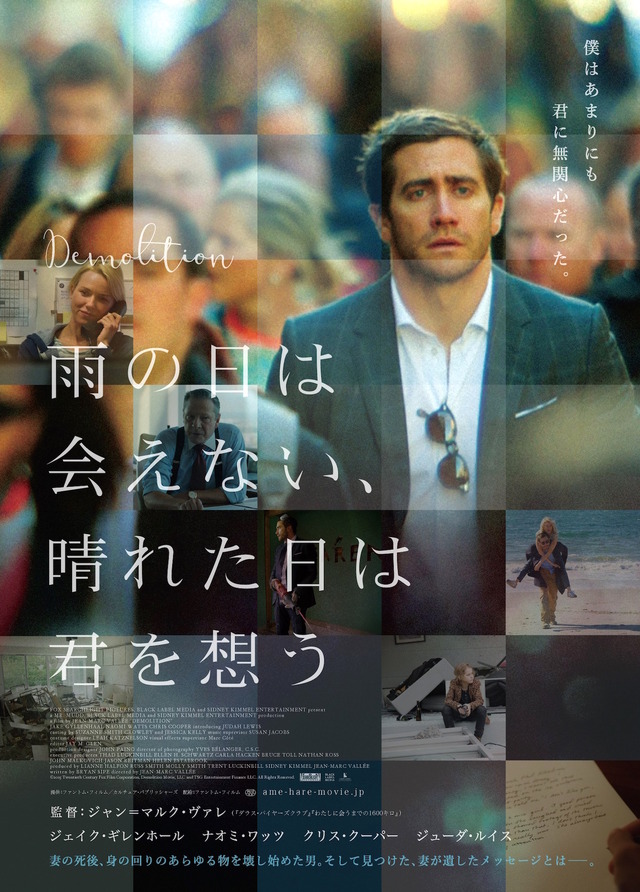 『雨の日は会えない、晴れた日は君を想う』 (C)2015 Twentieth Century Fox Film Corporation, Demolition Movie, LLC and TSG Entertainment Finance LLC. All Rights Reserved.