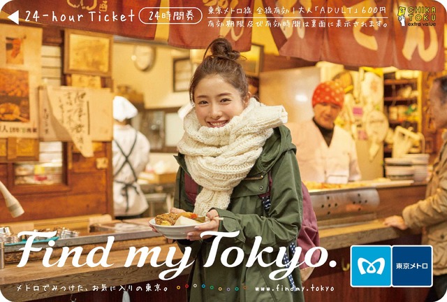 石原さとみ／東京メトロ「Find my Tokyo.」赤羽岩淵乗車券