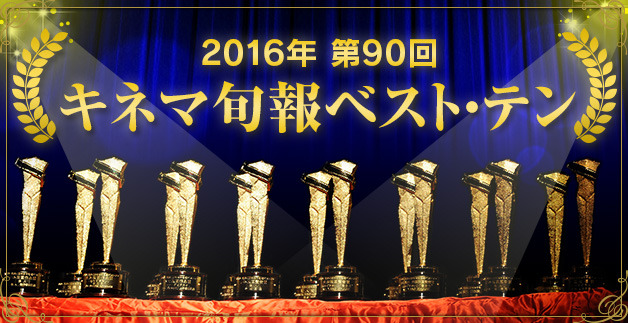 2016年 第90回キネマ旬報ベスト・テン第１位映画鑑賞会と表彰式