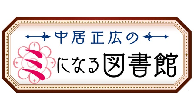 「中居正広のミになる図書館」