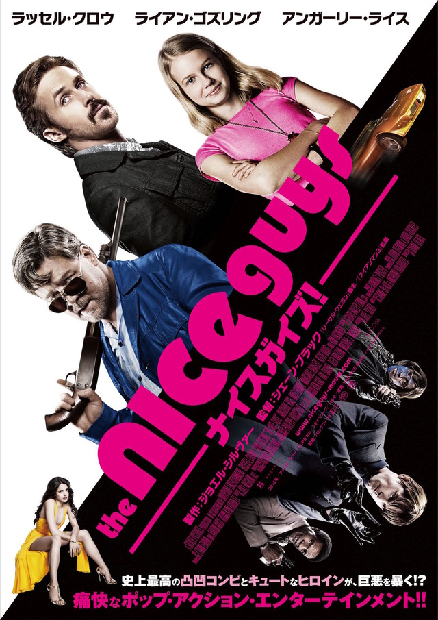 『ナイスガイズ！』本ポスター　（C）2016 NICE GUYS, LLC