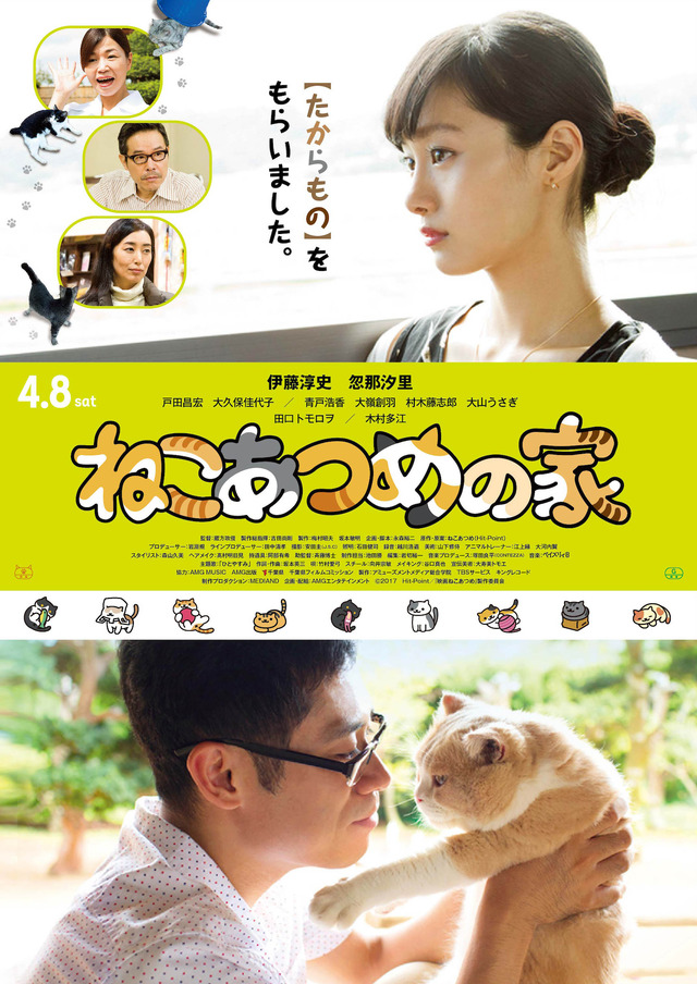 『ねこあつめの家』キャスト版ポスター（C）「映画ねこあつめ」製作委員会