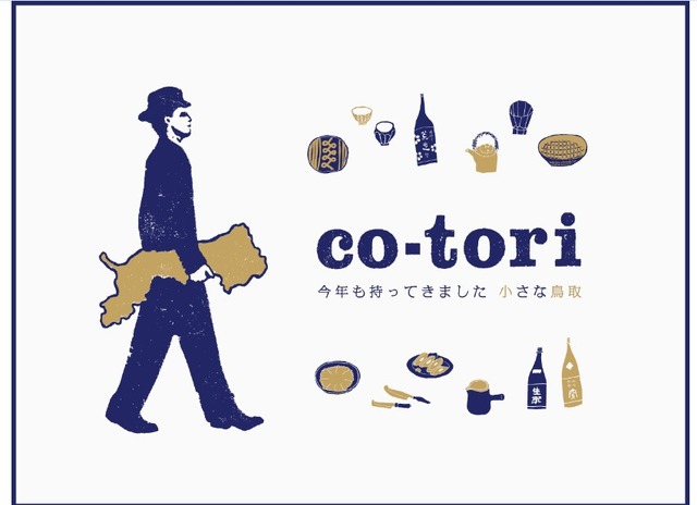 中目黒で鳥取の食、地酒、手仕事を楽しむイベント「co-tori」2017