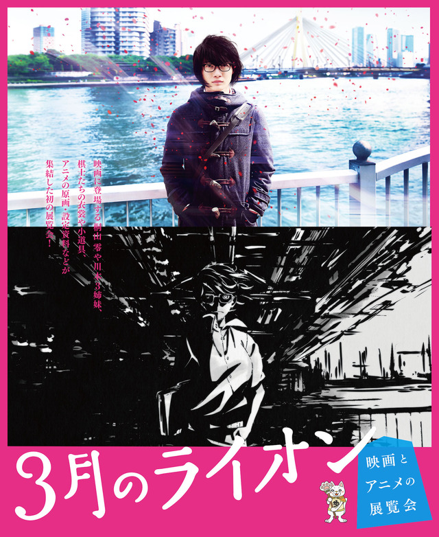 「３月のライオン 映画とアニメの展覧会」　(C）2017映画「３月のライオン」製作委員会　(C）羽海野チカ・白泉社／「３月のライオン」アニメ製作委員会