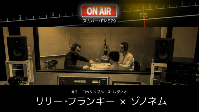 「スカパー！ FM579」【＃2ディープで濃厚なあの二人ラジオが復活？】リリー・フランキー × ゾノネム