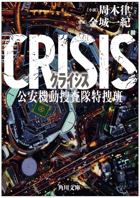 周木律著「CRISIS 公安機動捜査隊特捜班」（角川文庫）