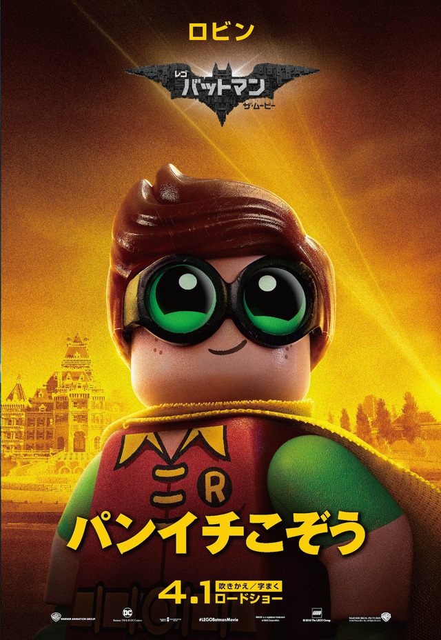 ロビン／『レゴバットマン ザ・ムービー』（C）The LEGO Group.TM & （C） DC Comics. （C）2016 Warner Bros. Ent. All Rights Reserved.