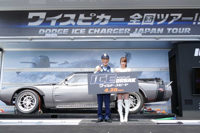 『ワイルド・スピード ICE BREAK』劇中車お披露目イベント