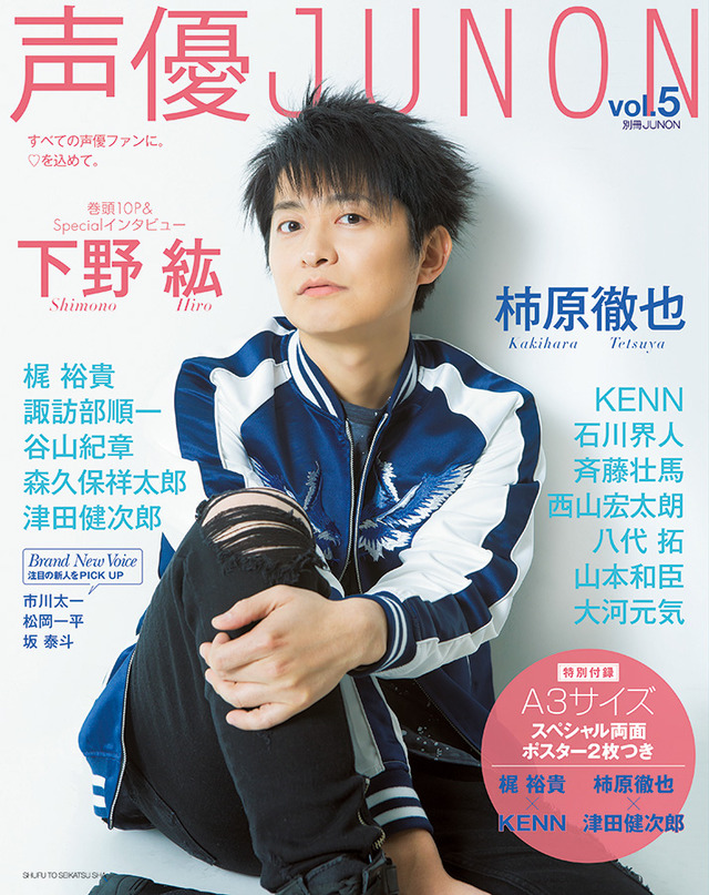 「声優JUNON vol.5」表紙